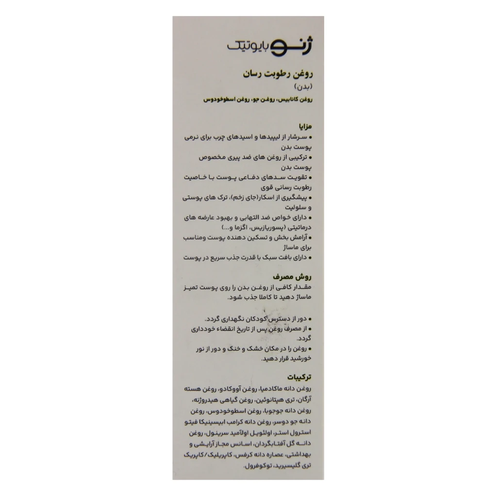 روغن رطوبت رسان بدن CBD ژنوبایوتیک 100 میلی‌لیتر